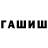 Гашиш гашик Leud Flix